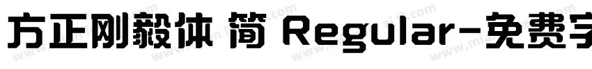 方正刚毅体 简 Regular字体转换